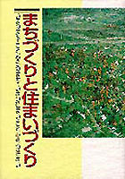 まちづくりと住まいづくり