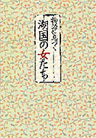 物語に息づく湖国の女たち