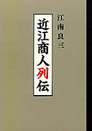 近江商人列伝