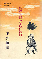 近江野ざらし行 御代参街道・中山道篇