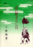 近江野ざらし行 湖東篇