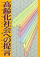 高齢化社会への提言