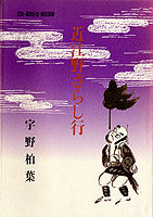 近江野ざらし行 北陸・湖西・鯖街道篇