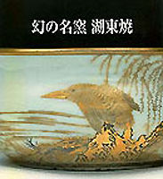 幻の名窯　湖東焼