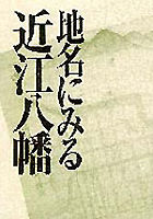 地名にみる近江八幡