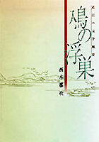 鳰の浮巣 近江の文学風景