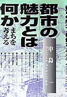 都市の魅力とは何か まちを考える