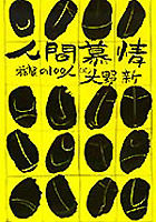 人間慕情　上 滋賀の100人