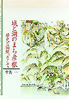 城と湖のまち彦根