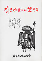 有るがままに生きる