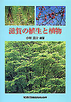 滋賀の植生と植物