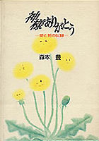 神様ありがとう 愛と死の記録