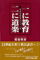 一に教育　二に道楽 複線型教師の38年