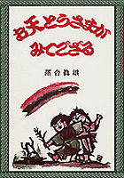 お天とうさまがみてござる