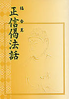 正信偈法話
