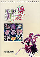 野に咲く湖国の花