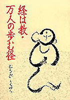 経は教・万人の歩む径