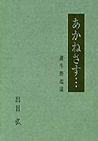 あかねさす…