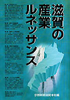 滋賀の産業ルネッサンス