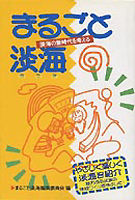 まるごと淡海 淡海の新時代を考える