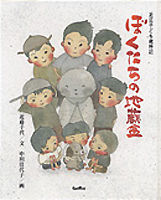 ぼくたちの地蔵盆 近江子ども歳時記①