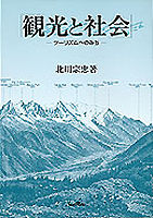 観光と社会 ツーリズムへのみち