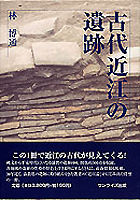 古代近江の遺跡
