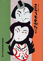 まつりものがたり 近江子ども歳時記②