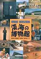 淡海の博物館