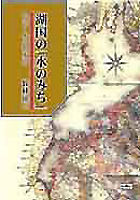 湖国の「水のみち」 近江—水の散歩道