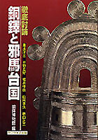 銅鐸と邪馬台国