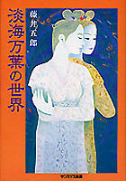 淡海万葉の世界