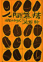 人間慕情　下 滋賀の100人