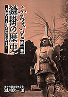 ふるさと鎌掛の歴史第1巻
