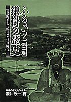 ふるさと鎌掛の歴史第2巻