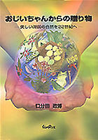 おじいちゃんからの贈り物