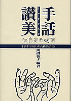 手話讃美 手話を守り抜いた高橋潔の信念