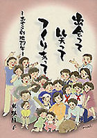 出会って笑ってつくりあって