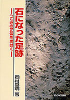 石になった足跡 へこみの正体をあばく