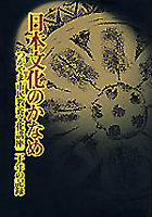 日本文化のかなめ