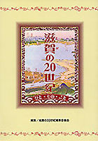 滋賀の20世紀 ひと・もの・こと