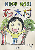 HODIHODI朽木村