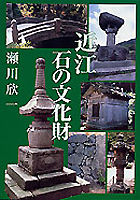 近江　石の文化財