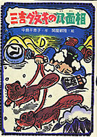 三吉ダヌキの八面相