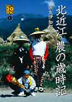 北近江　農の歳時記