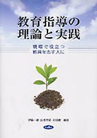 教育指導の理論と実践