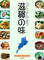 つくってみよう滋賀の味