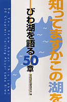 びわ湖を語る50章