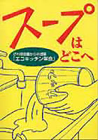 スープはどこへ