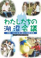 わたしたちの湖沼会議